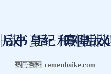 后汉书·皇后纪·和熹邓皇后反义词是什么意思的图片